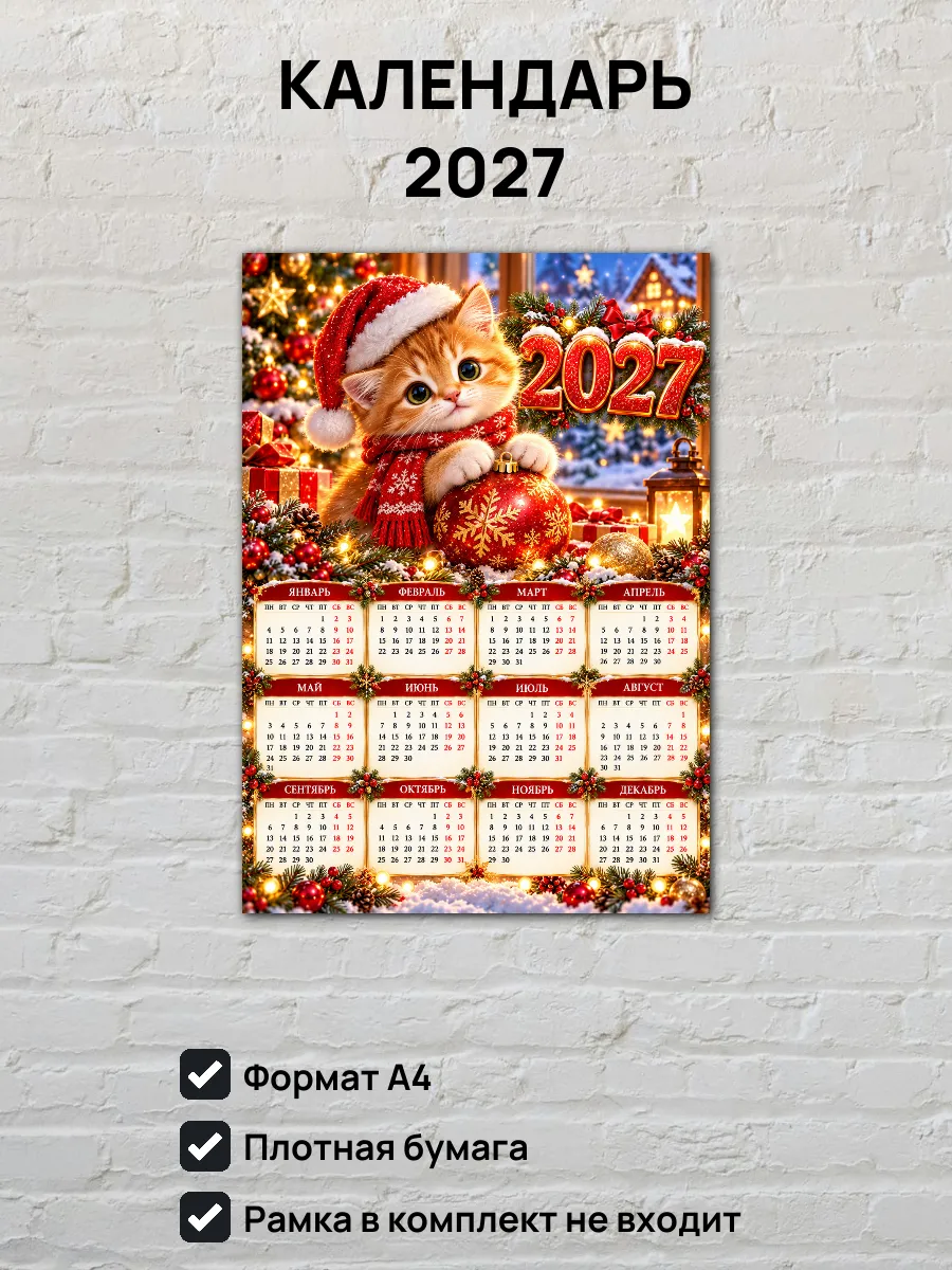 Календарь на 2027 год Котенок А4