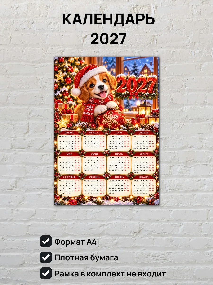 Календарь на 2027 год Щенок А4