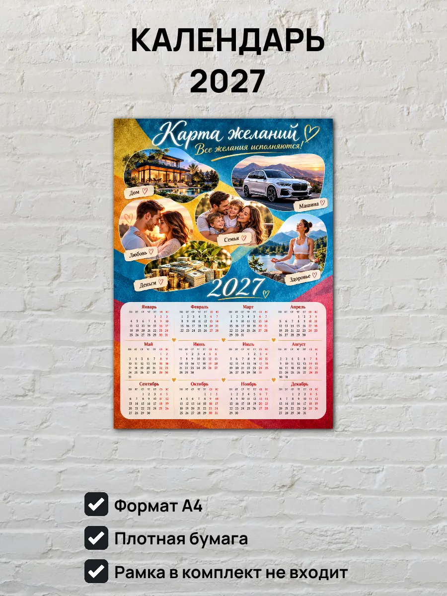 Календарь на 2027 год Карта желаний А4