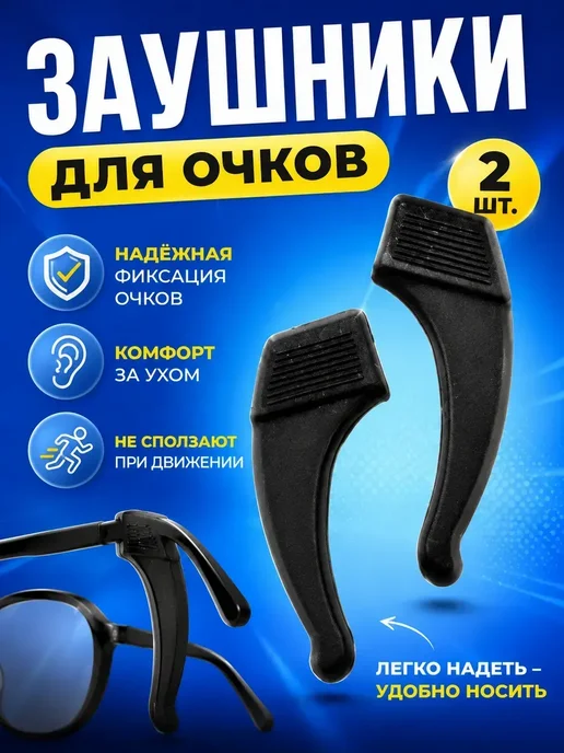 ФранклинМАРТ Фиксаторы для очков Заушники практичный вариант, черный