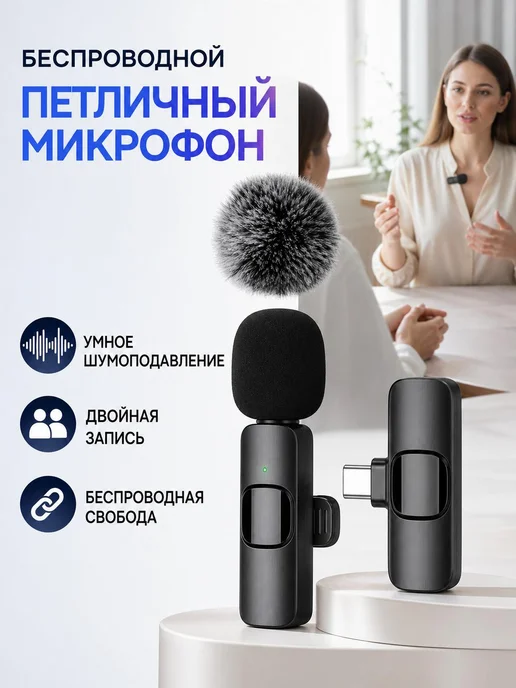 Радиосистема вокальная с Type-C и ветрозащитой, вариант