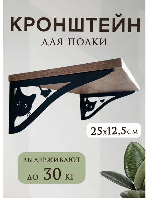 Кронштейн для полки, 2 шт, 30 кг, 2 шт, 30 кг