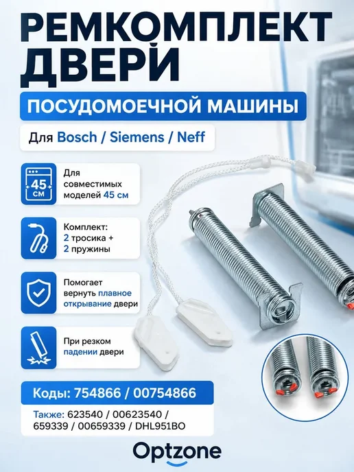 Ремкомплект двери для посудомоечной машины Bosch Siemens, вариант