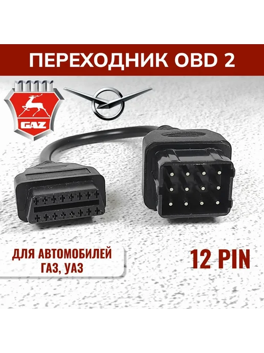 Переходник OBD 2 GAZ 12 (для автомобилей Газ 12, Уаз, вариант