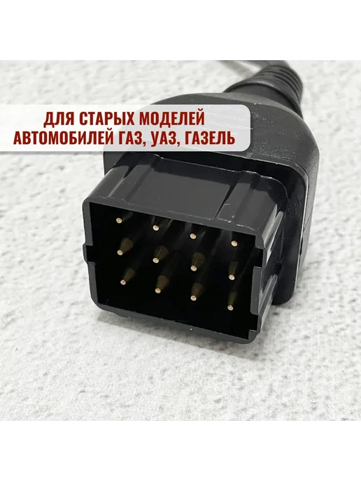Переходник OBD 2 GAZ 12 (для автомобилей Газ 12, Уаз, вариант, фото 3