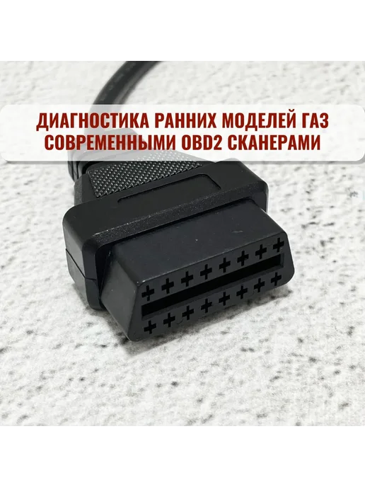 Переходник OBD 2 GAZ 12 (для автомобилей Газ 12, Уаз, вариант, фото 4