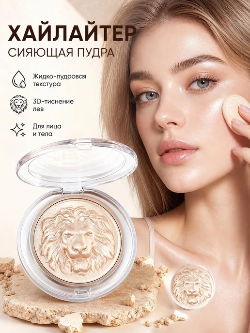 Хайлайтер с эффектом влажного сияния, вариант