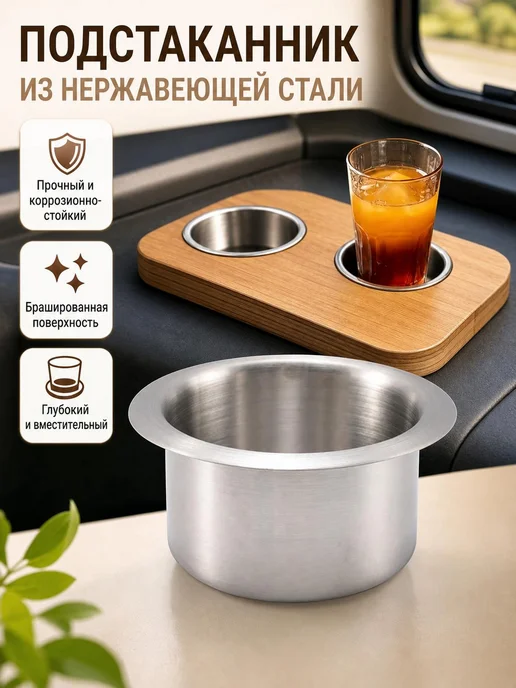 Стаканодержатель врезной из нержавеющей стали для авто, вариант