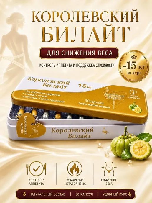 Капсулы для похудения королевский Билайт 30, вариант