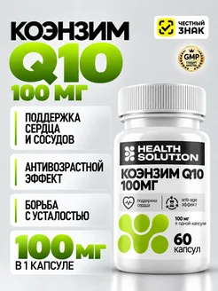 Health Solution Коэнзим Q10 100 мг антиоксидант красота и мо