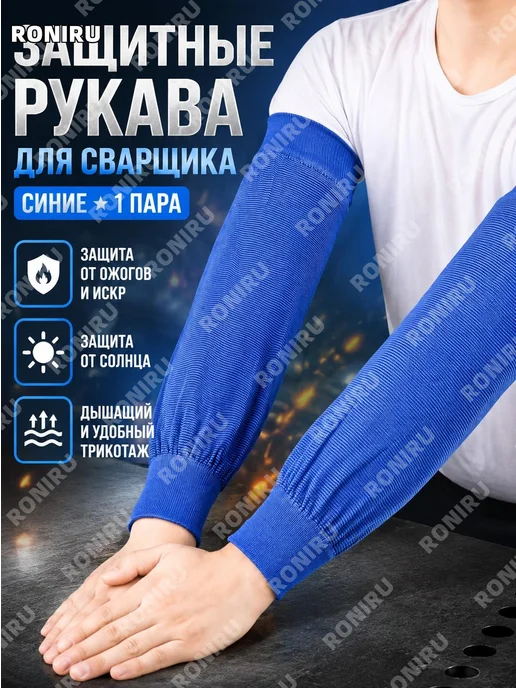 Нарукавники рабочие синие вязаные 1 пара, синий