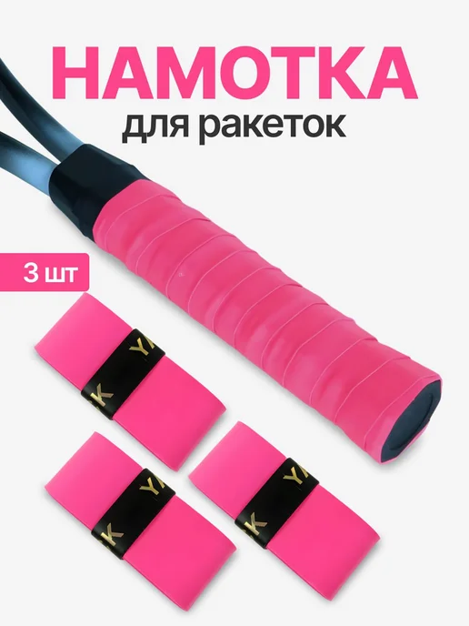 Намотка для ракеток, обмотка, овергрип розовая гладкая, 3 шт, 3 шт