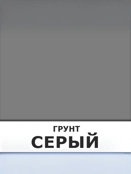 Аэрозоль грунт цинковый в аэрозоле 520 мл, 520 мл, фото 3