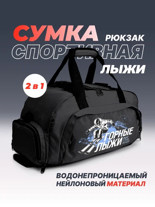 Aika "Яркость и стиль в спорте" Спортивная сумка-рюкзак "Горные лыжи" 2в1, черный, фото 2