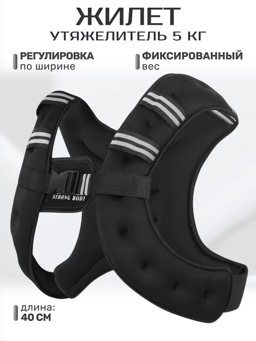 Жилет-утяжелитель STRONG BODY 5 кг, 5 кг