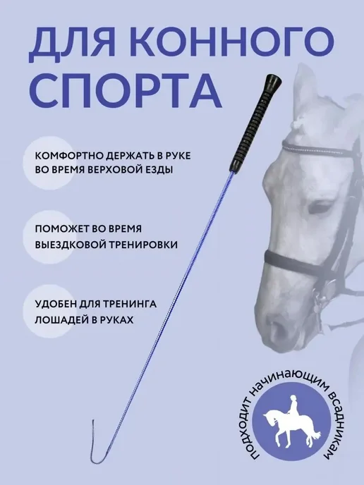 Выездковый хлыст для верховой езды, 90 см, вариант, фото 2