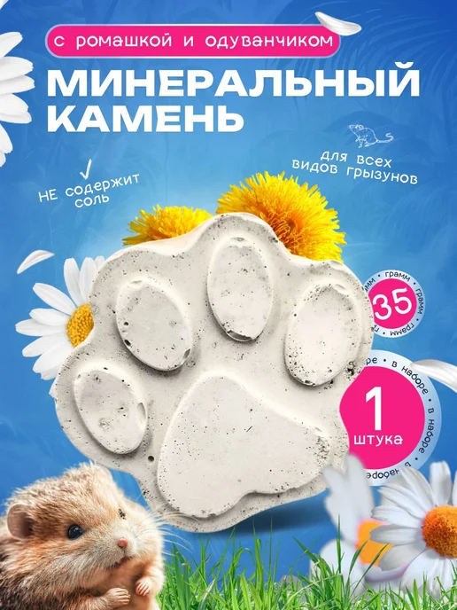 Минеральный камень лакомство грызунам хомякам крысам, вариант