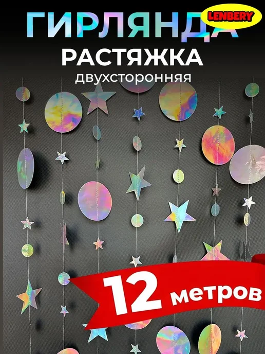 Гирлянда-растяжка 1200 см, 3 шт, перламутровая, 3 шт