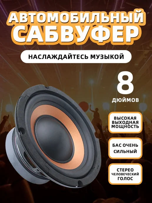 Автомобильный сабвуфер 20 см, 4 Ом, 600 Вт, 600 Вт