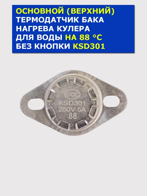 ВОДА-123 Верхний термодатчик бака нагрева кулера KSD301 5A на 88°C, черный