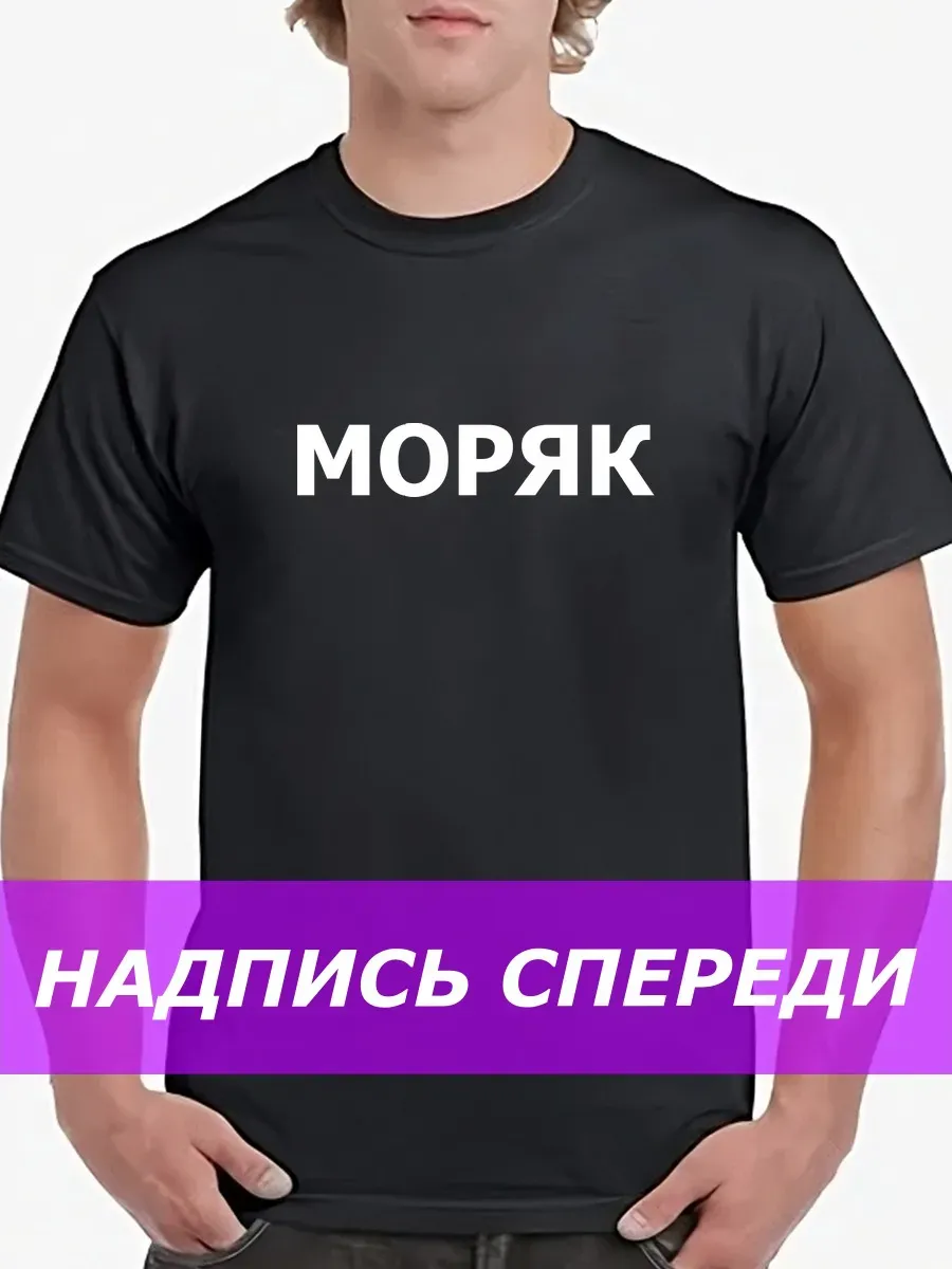 Футболка Моряк черная/надпись спереди/работа/текст/Морфлот без бренда. Цвет черный.