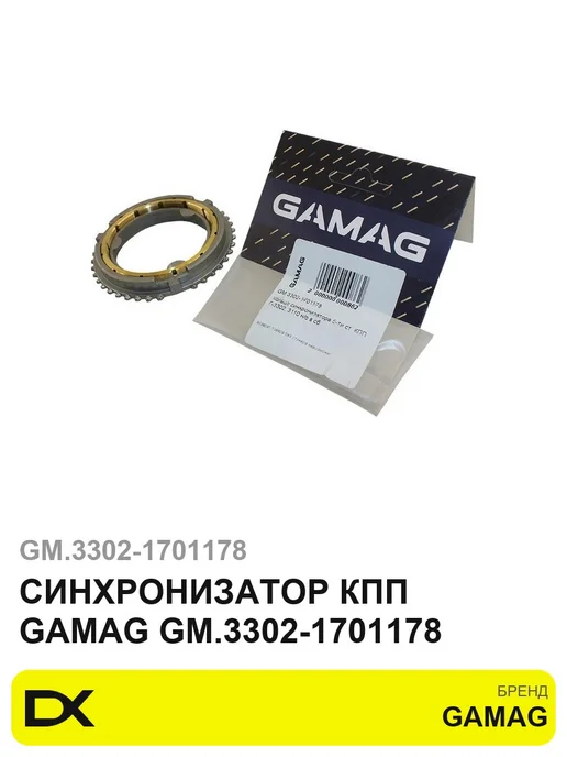 GAMAG Синхронизатор КПП GM.3302-1701178, вариант