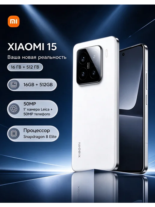 Смартфон Xiaomi 15 15/512 ГБ, белый