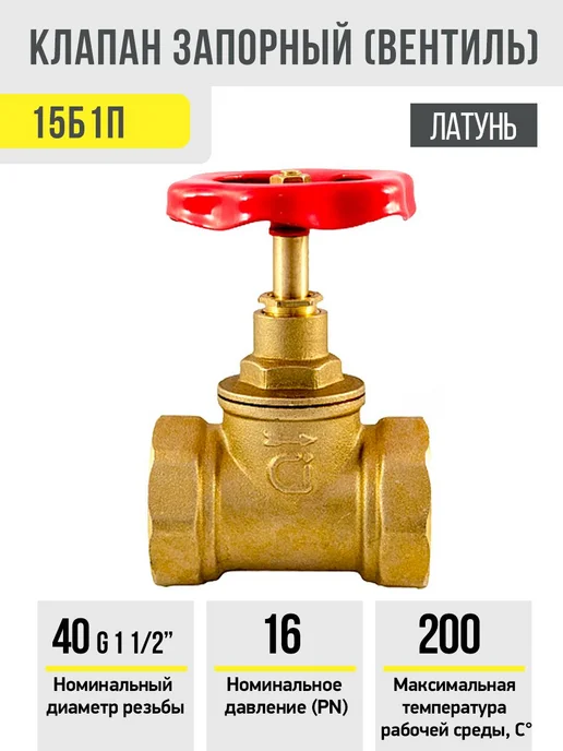 Клапан запорный вентиль латунный 15Б1п 40 Ci, вариант