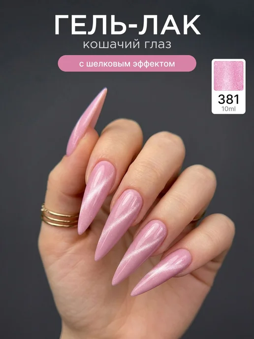 ANB Professional Гель лак Кошачий глаз №380 Шелковая, №381