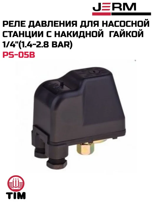 Реле давления с накидной гайкой 1 4 для насосной станции, вариант