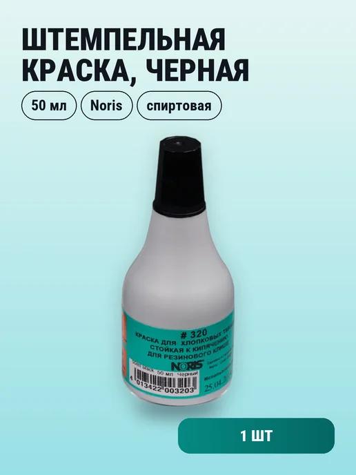 NORIS Краска штемпельная черная, 50 мл, водостойкая, 1 шт, 50 мл