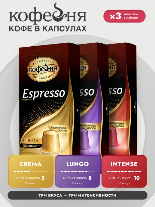 МОСКОВСКАЯ КОФЕЙНЯ НА ПАЯХЪ Кофе в капсулах для кофемашины Арабика 50 шт, 30 шт