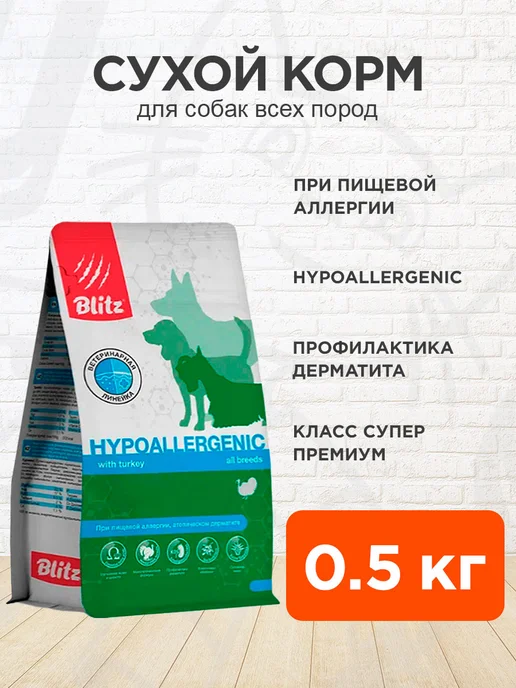 Сухой корм BLITZ Vetline Hypoallergenic для собак, 0,5 кг