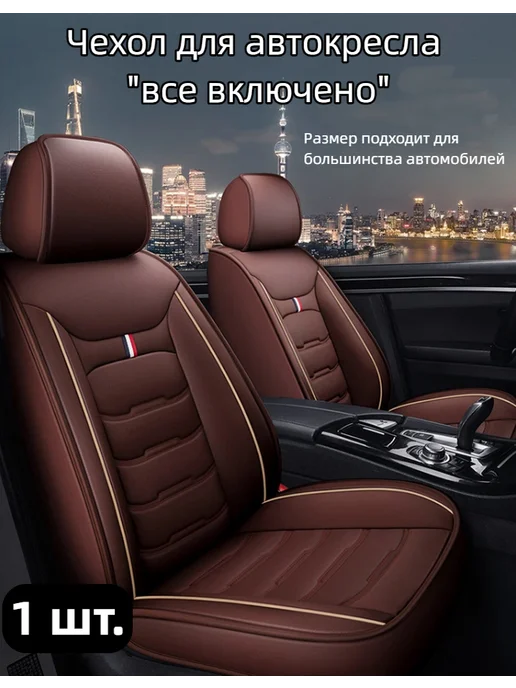 Чехлы для автомобильных сидений универсальные, коричневый