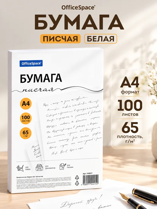 Бумага OfficeSpace A4, 65 г/м², 100 листов, 1 пачка