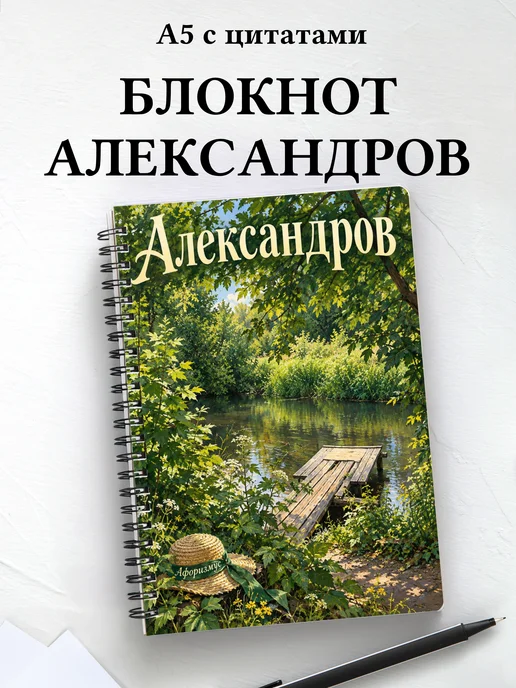 Блокнот Александров с мотивирующими цитатами
