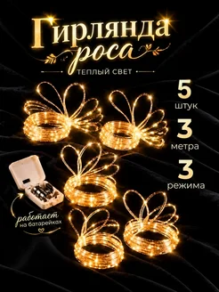 Гирлянда Роса на батарейках 3 м, теплый свет 5 штук