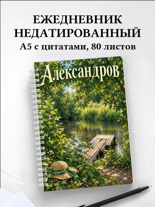 Ежедневник недатированный Александров