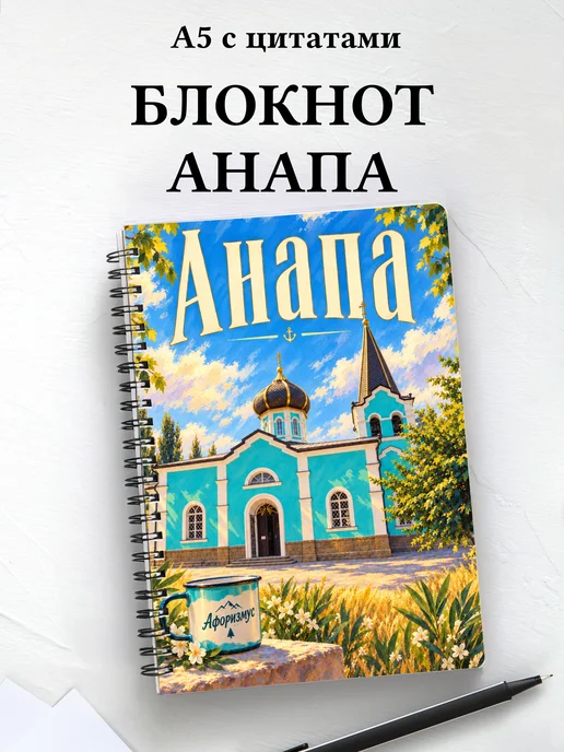 Блокнот Анапа с мотивирующими цитатами