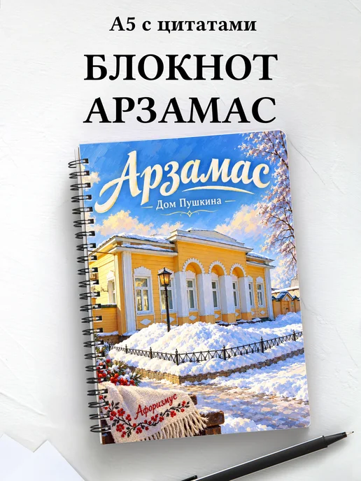 Блокнот Арзамас с мотивирующими цитатами