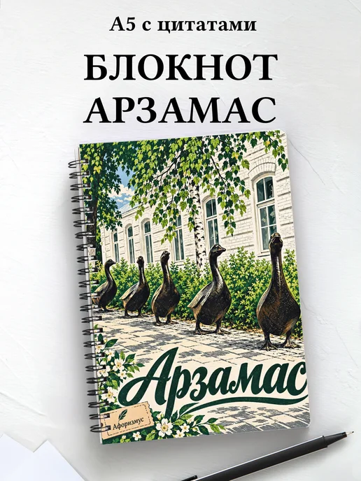 Блокнот Арзамас с мотивирующими цитатами