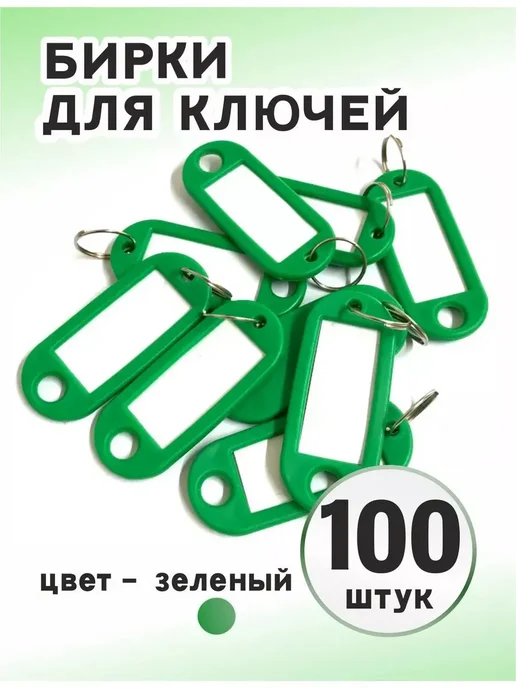 Бирка для ключей, 100 шт, зеленые с кольцом, 100 шт