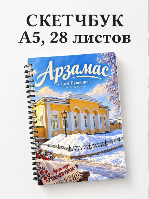Скетчбук Арзамас