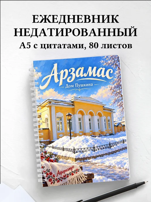 Ежедневник недатированный Арзамас