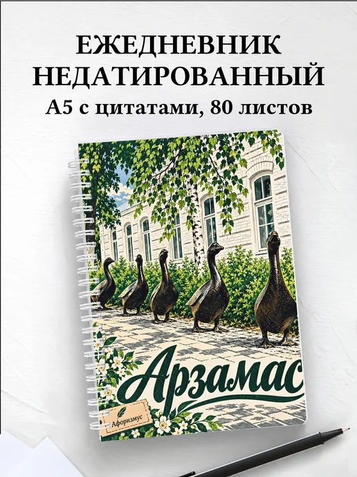Ежедневник недатированный Арзамас