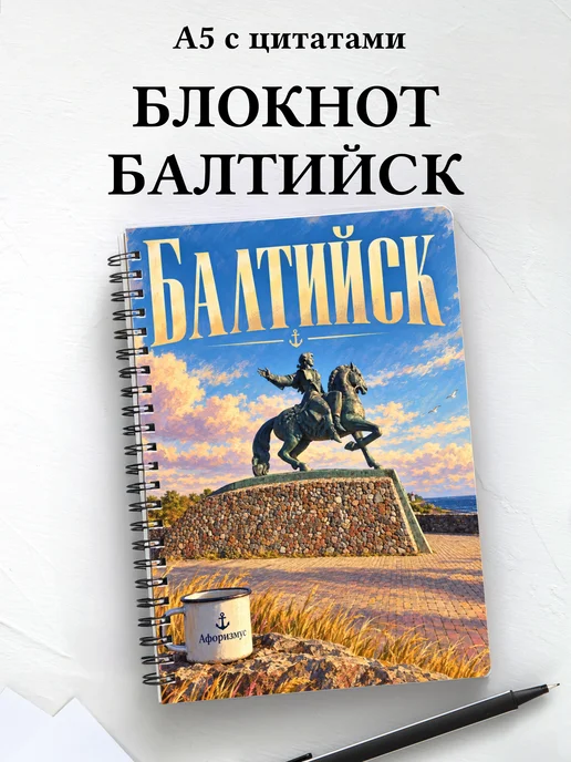 Блокнот Балтийск с мотивирующими цитатами
