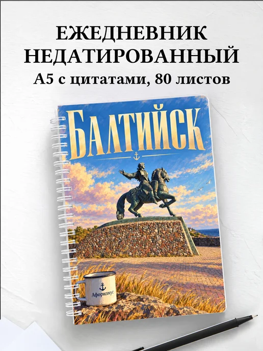 Ежедневник недатированный Балтийск