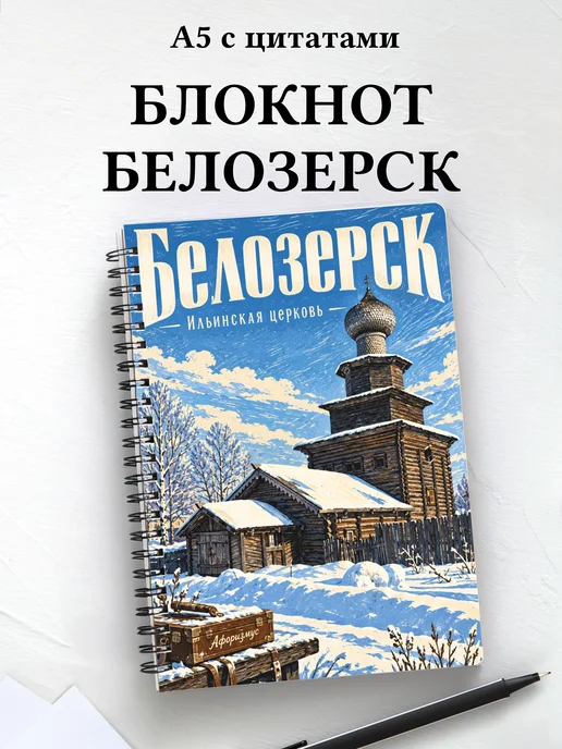 Блокнот Белозерск с мотивирующими цитатами