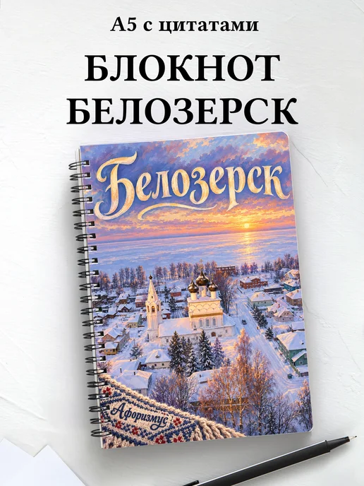 Блокнот Белозерск с мотивирующими цитатами