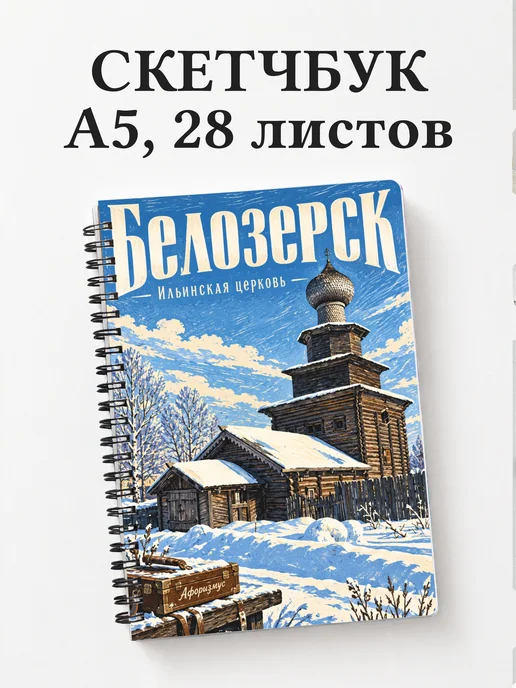 Скетчбук Белозерск